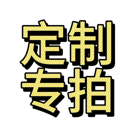 顾客定制专拍