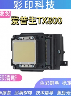 爱普生全新TX800打印头TX700 适用于UV/弱溶剂平板机打印清晰