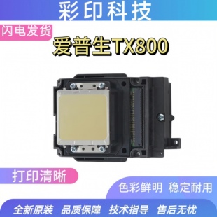 爱普生全新TX800打印头TX700 弱溶剂平板机打印清晰 适用于UV