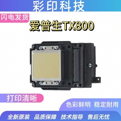 爱普生全新TX800打印头TX700 适用于UV/弱溶剂平板机打印清晰