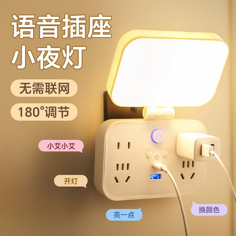 声控智能小夜灯卧室睡眠家用语音控制带插座一体多功能台灯床头灯