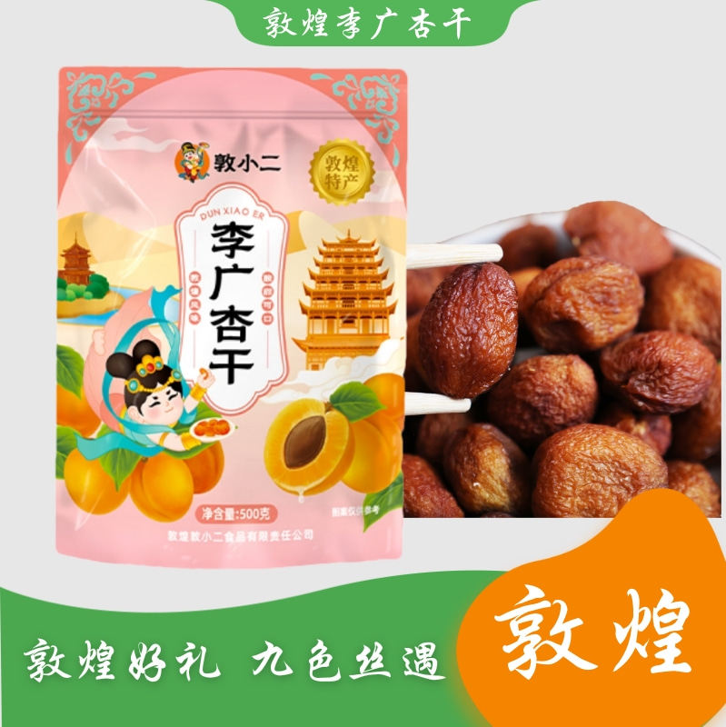 敦煌敦小二特产李广杏干酸甜零食