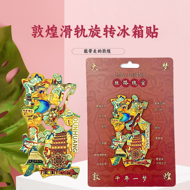 敦煌文创金属文字滑轨旋转冰箱贴