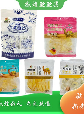 敦煌特产礼物驼驼果驼奶奶条拉丝老酸奶牦牛奶枣驼奶芝士三角奶酪