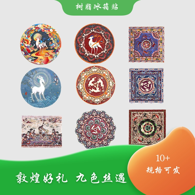 敦煌莫高窟壁画冰箱贴文创磁性贴