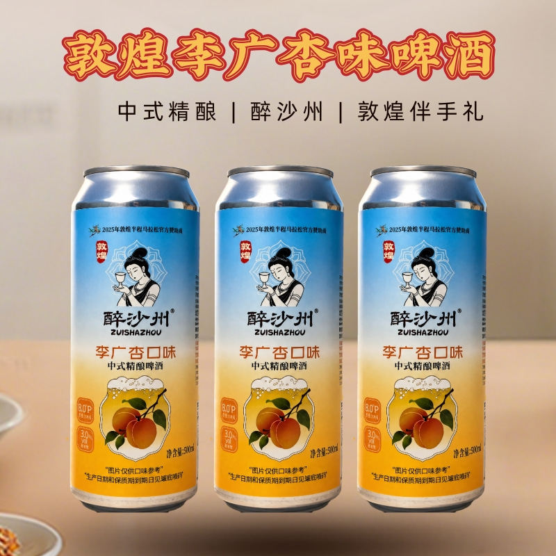 敦煌文创啤酒醉沙州李广杏果味饮