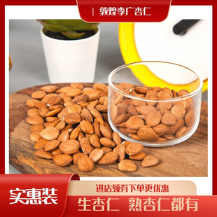 敦煌特产李广杏仁朔风李廣熟杏子仁杏仁露原料生杏仁甜原味炒熟