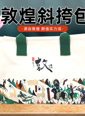 敦煌九色鹿文创帆布包斜挎袋三兔藻井手提单肩包小背包女时尚潮流