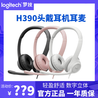 罗技H390头戴式耳机游戏语音专用
