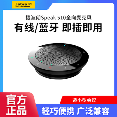 捷波朗（Jabra）电话会议无线扩音拾音Speak 510(适小型会议室)