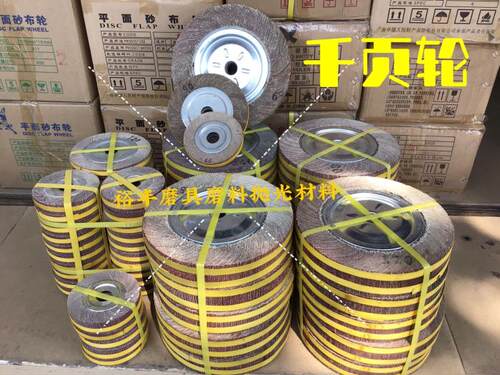 砂布百页轮  千页轮 砂布抛光轮 卡盘叶轮