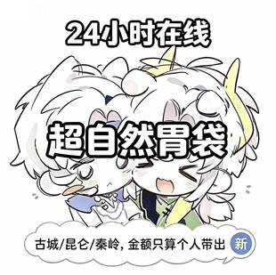 超自然行动组胃袋新玩法陪玩只算带出秦陵胃袋