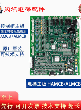 杭州西奥西子奥的斯优迈生产ALMCB主板V4.3V5.0V6.0/HAMCB板 V6.1
