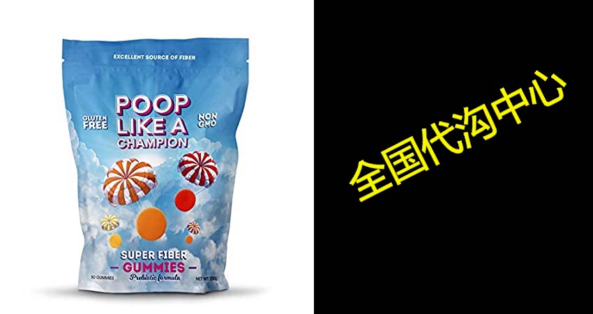 poop like a champion high fiber gummies packs 9 g of fibe