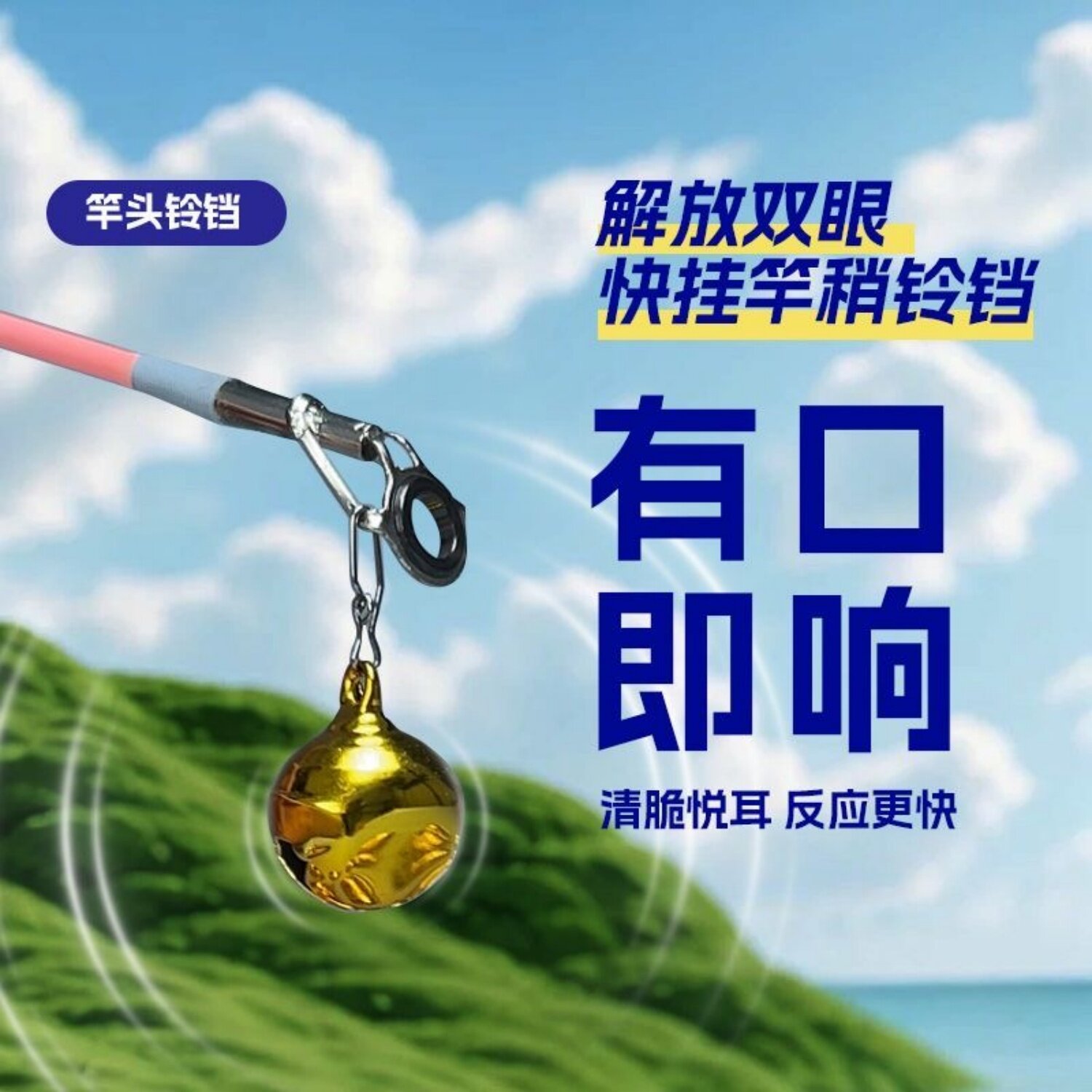 海竿筏竿用响声大报警铃铛图片