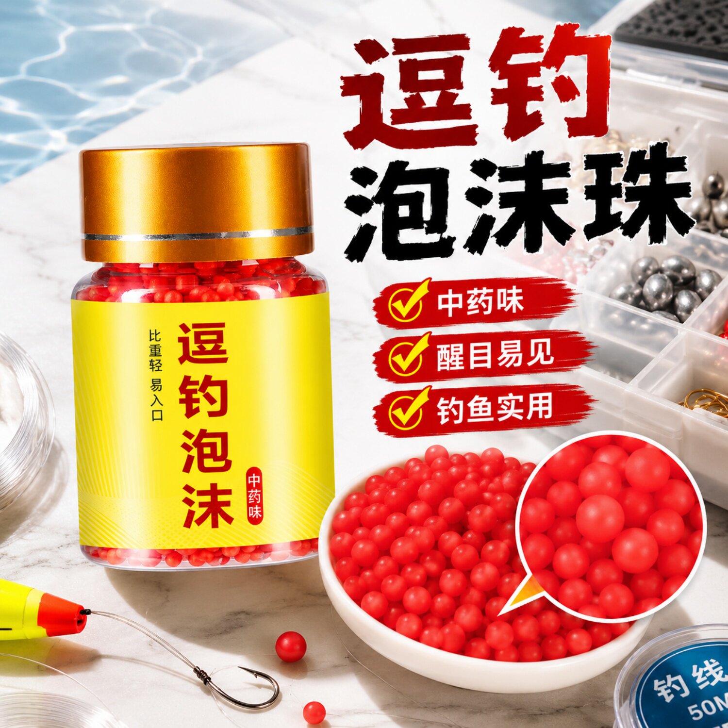 钓鱼浮珠逗钓泡沫珠野钓鲫鱼鲤鱼窝料浮水中药香假饵珠传统钓鱼饵
