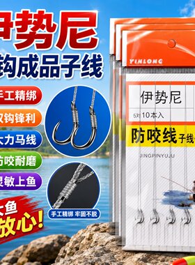 伊势尼双钩大力马防咬子线野钓