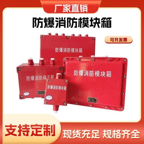 防爆消防模块接线端子报警主机箱