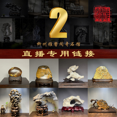 500-1000柳州雅馨阁奇石馆直播间专享链接天然奇石艺术收藏品摆件
