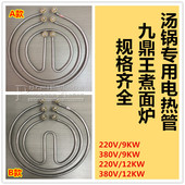 12KW 煮面炉加热管九鼎王面汤锅配件领创开水桶电热管220V 380V