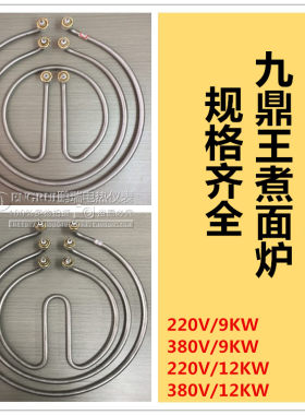 煮面炉加热管九鼎王面汤锅配件领创开水桶电热管220V/380V/9-12KW