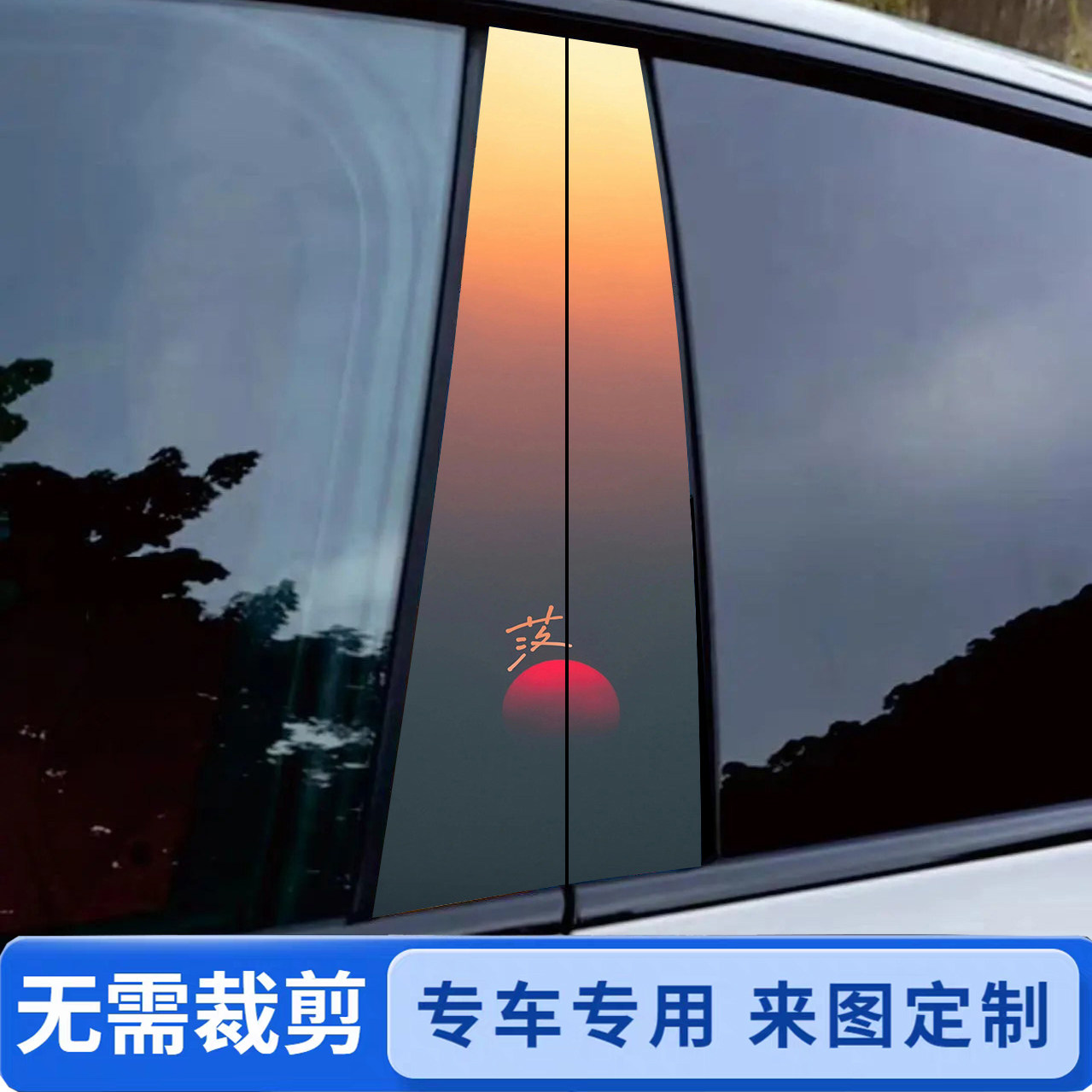 专车专用中柱贴无需裁剪收到即贴