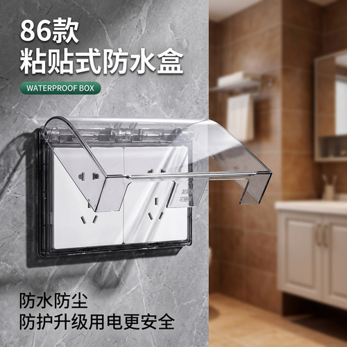 86型粘贴式防水防尘开关插座盒双