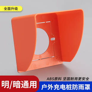 86型充电桩防雨罩户外电动车充电插座盒挡雨罩盖室外防水罩防水盒
