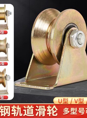 滑轮轨道轮u型v型轴承凹槽轮推拉门角铁轮小轮子重型导向轮定滑轮