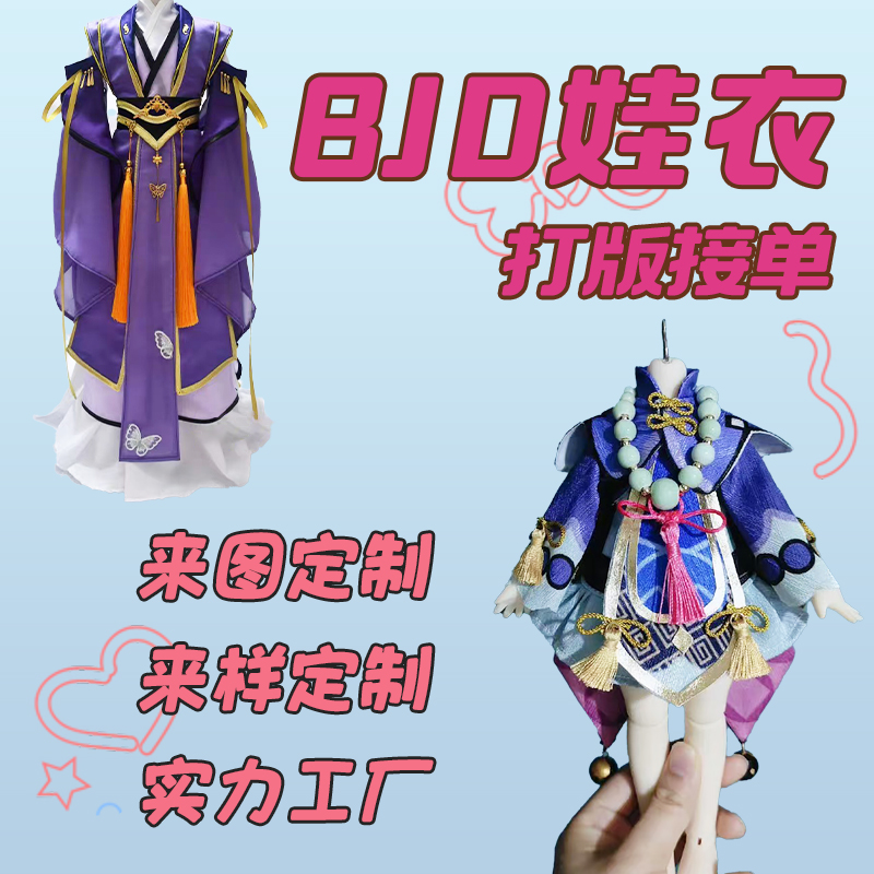 BJD娃衣来图来样定制