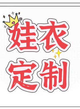 ob11娃衣定制 bjd娃衣ob22定制来图制作棉花娃娃衣20cm15cm娃衣