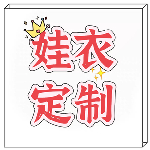 ob11娃衣定制 bjd娃衣ob22定制来图制作棉花娃娃衣20cm15cm娃衣