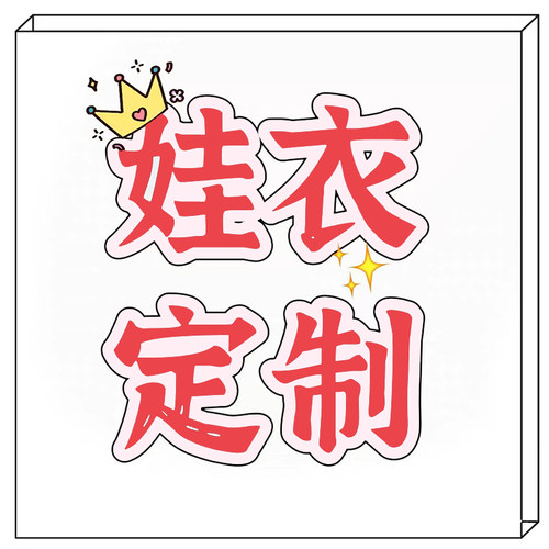 bjd/棉花娃娃娃衣来图定做