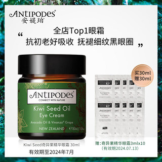 【买30ml赠30ml】Antipodes奇异果牛油果淡化细纹黑眼圈保湿眼霜