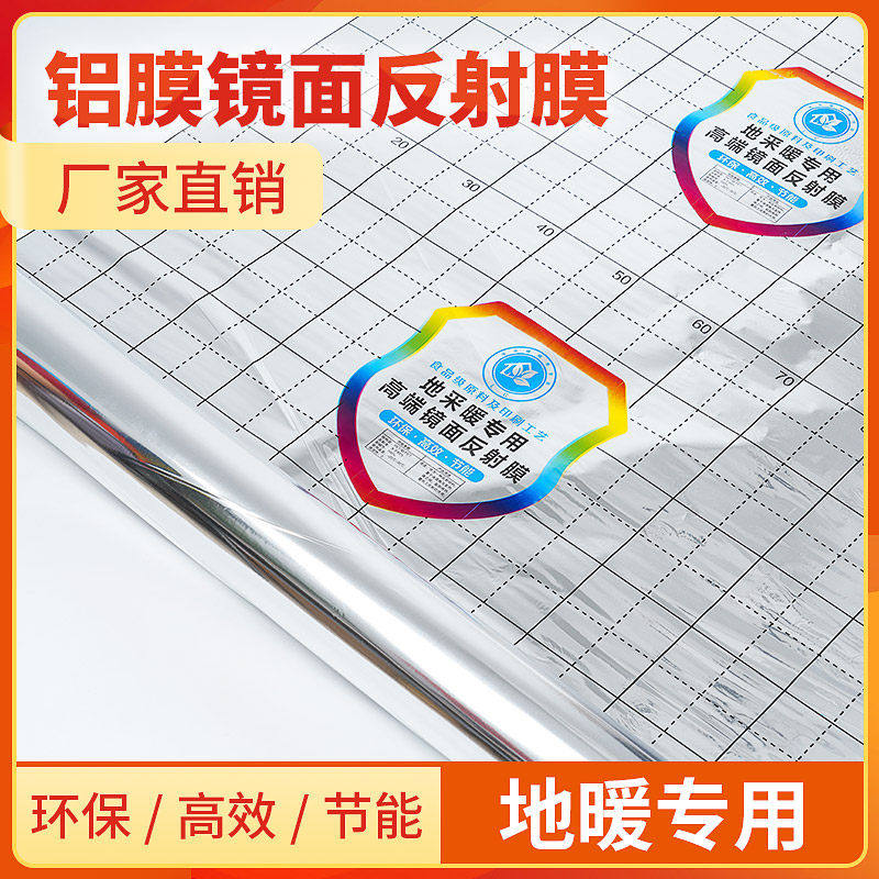 地暖反射膜镜面反射纸防晒隔热膜铝箔纸导热膜反光纸PET电地热膜