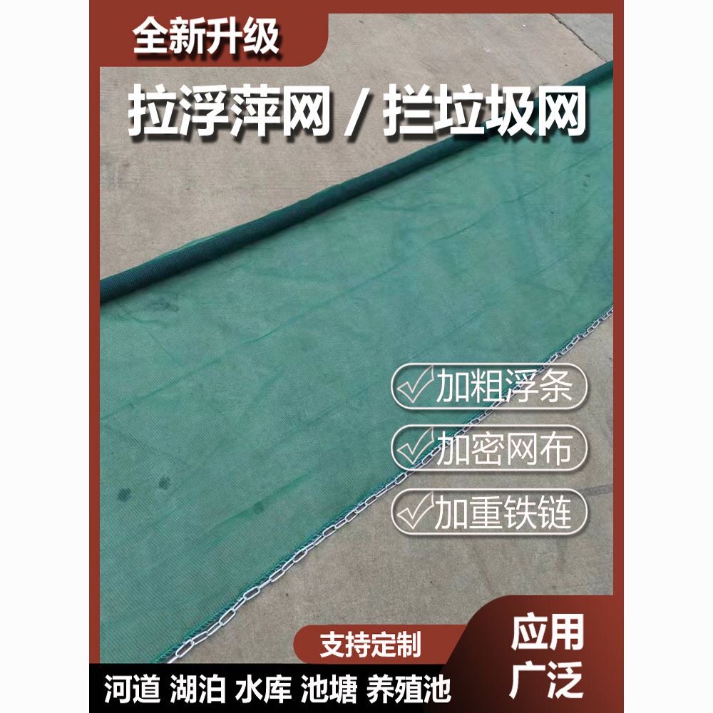 拦污网河道拦截网拉青苔网水面清理垃圾拉浮萍打捞网渔网拉网拖网