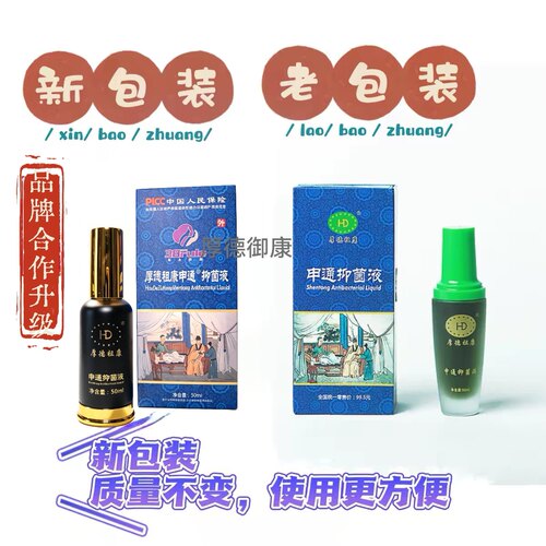 厚德祖康申通抑菌液50ml正品保证新包装送吸管保鲜膜2小