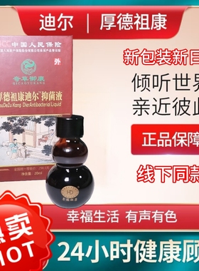 厚德祖康迪尔抑菌液包邮送操作视频正品奇草御康20ml新日期