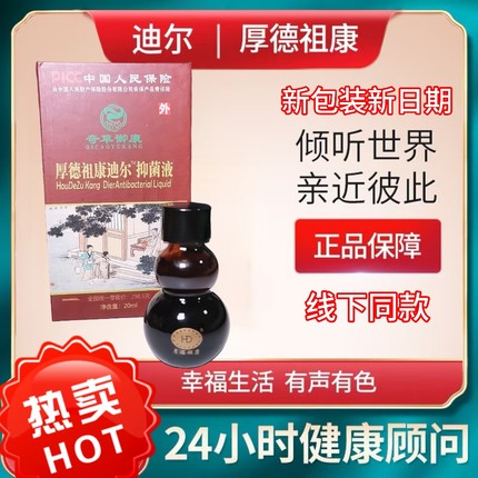 厚德祖康迪尔抑菌液包邮送操作视频正品奇草御康20ml新日期