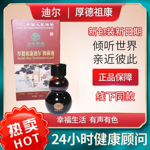 厚德祖康迪尔抑菌液包邮送操作视频正品奇草御康20ml新日期