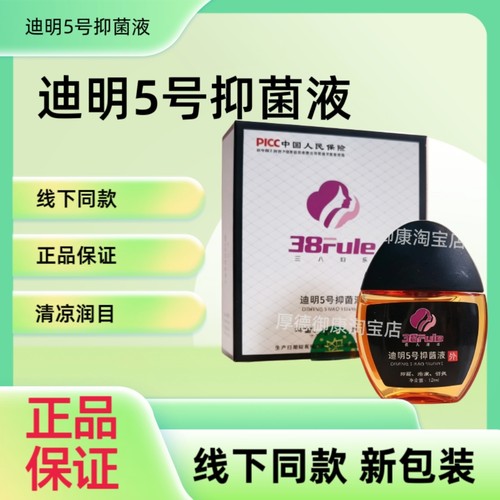 官方正品迪明5号抑菌液12ml奇草御康