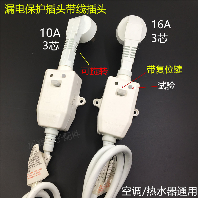 防漏电10a/16a保护插头断路
