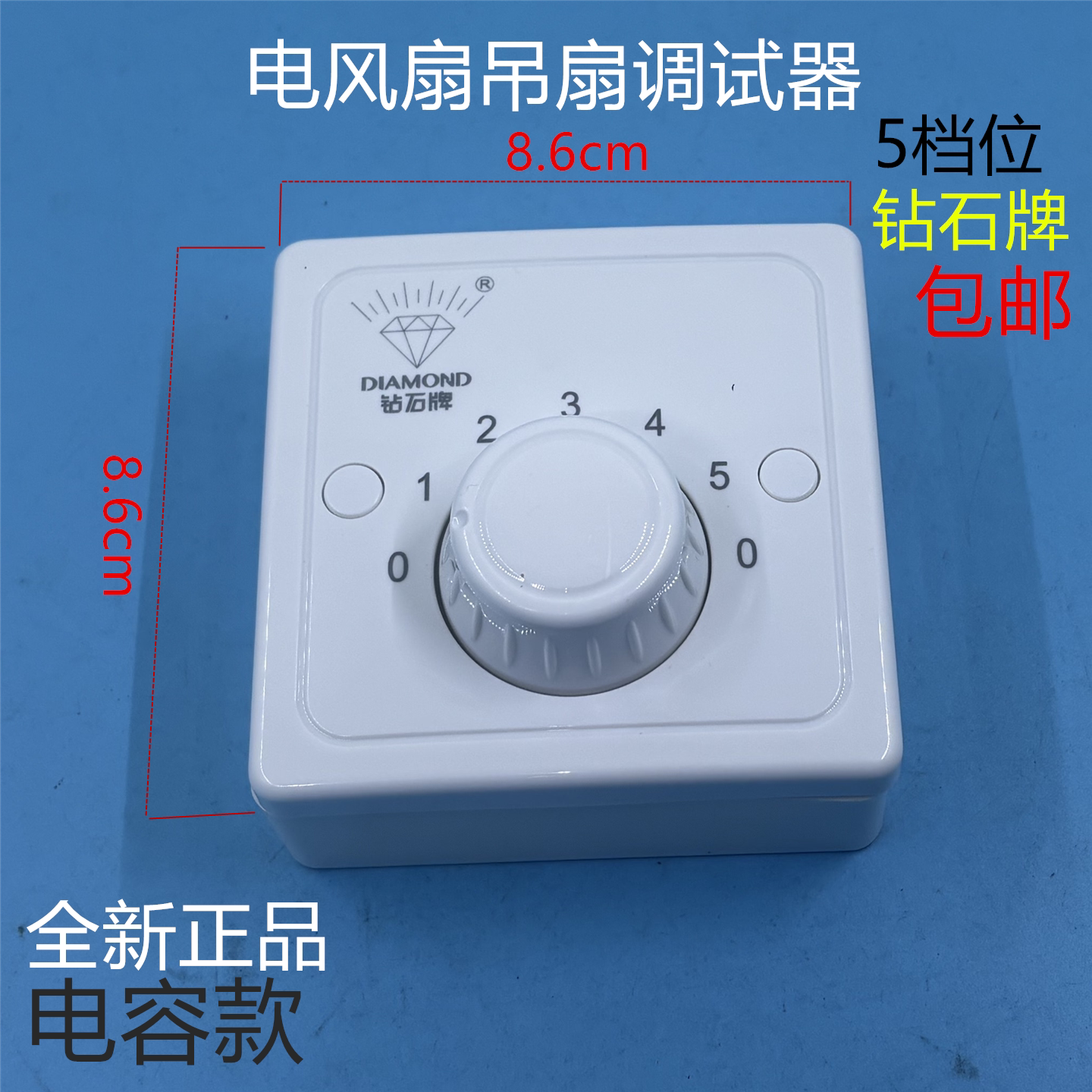 钻石电风扇调速开关电风扇调速器明装86型吊扇五档位旋钮开关配件