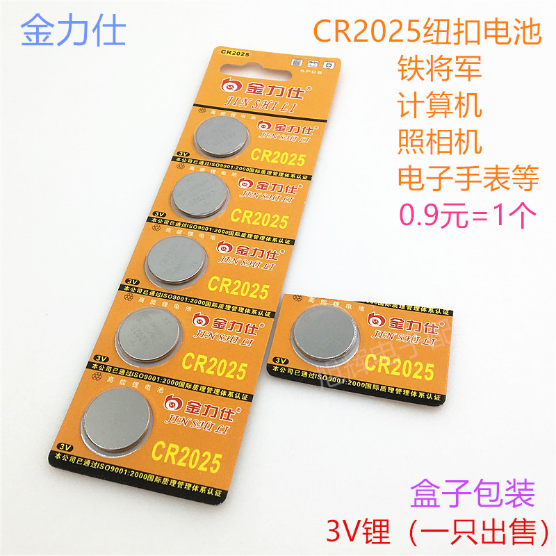 cr2025纽扣电池 3v锂汽车铁将军遥控器电子手表照相机电子秤电池