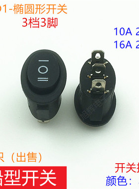 椭圆形开关 KCD1船型开关3档3脚开关电热水壶16A电源开关按钮配件