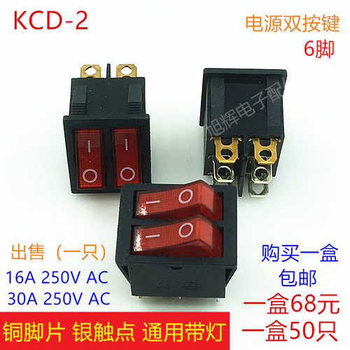KCD3-2电炒锅双开关 电饼铛 电热锅船型双按键六脚两档带灯双开关