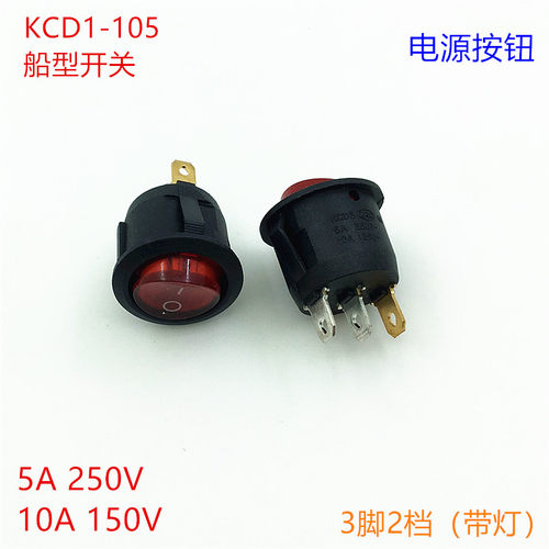圆形开关按钮3脚2档船型开关KCD1-105电饼铛电源按键开关带灯20mm