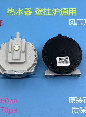 美的万家乐华帝壁挂炉风压开关