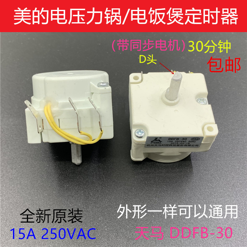 美的电压力锅定时器配件DDFB-30分钟机械式旋钮电饭煲计时器开关