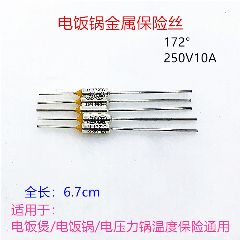 电饭煲温度保险丝TF172° 250V 10ARY电压力锅电饭锅温度保险丝管
